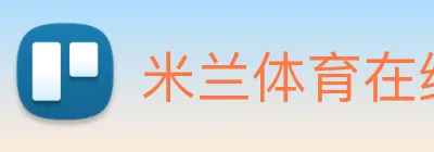 米兰体育在线登陆入口 Logo